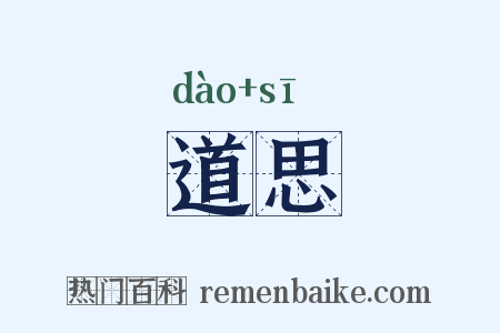 道思是什么意思的图片